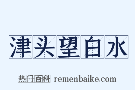 津头望白水是什么意思的图片